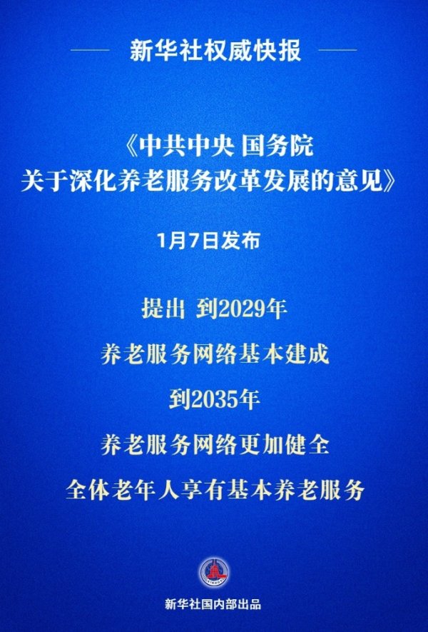 线上股票配资公司 新华社权威快报|《中共中央 国务院关于深化养老服务改革发展的意见》发布