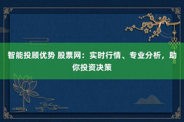 智能投顾优势 股票网：实时行情、专业分析，助你投资决策