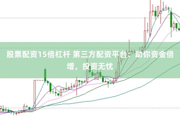 股票配资15倍杠杆 第三方配资平台：助你资金倍增，投资无忧