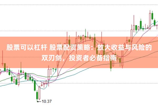 股票可以杠杆 股票配资策略：放大收益与风险的双刃剑，投资者必备指南