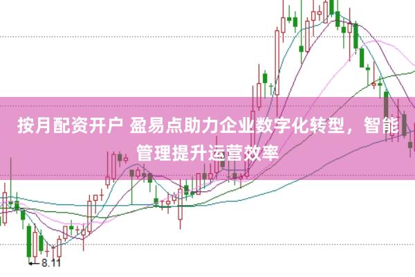 按月配资开户 盈易点助力企业数字化转型，智能管理提升运营效率