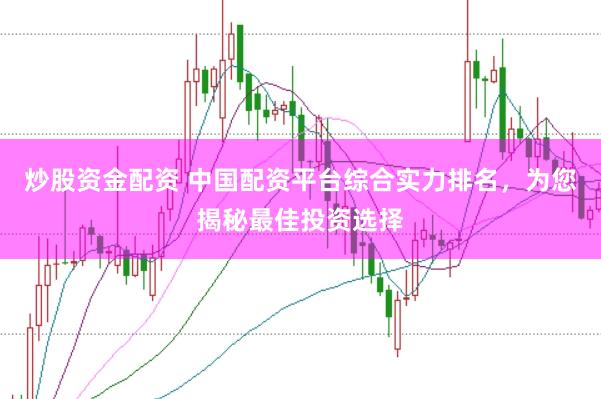 炒股资金配资 中国配资平台综合实力排名，为您揭秘最佳投资选择