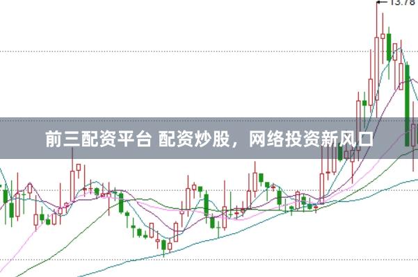 前三配资平台 配资炒股，网络投资新风口