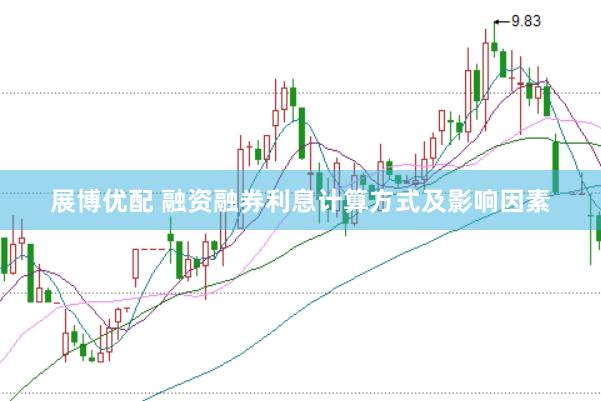 展博优配 融资融券利息计算方式及影响因素