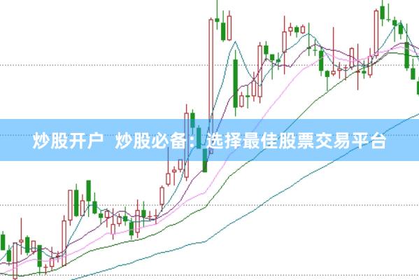 炒股开户  炒股必备：选择最佳股票交易平台