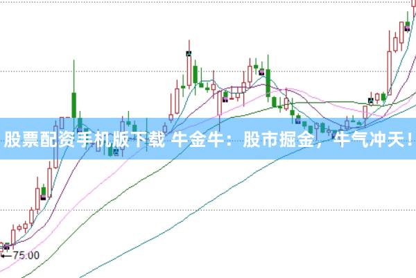 股票配资手机版下载 牛金牛：股市掘金，牛气冲天！