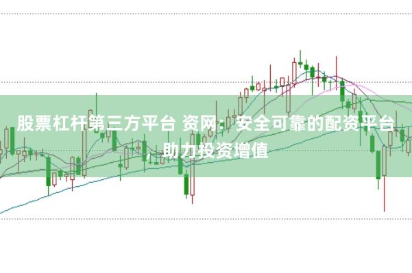 股票杠杆第三方平台 资网：安全可靠的配资平台，助力投资增值