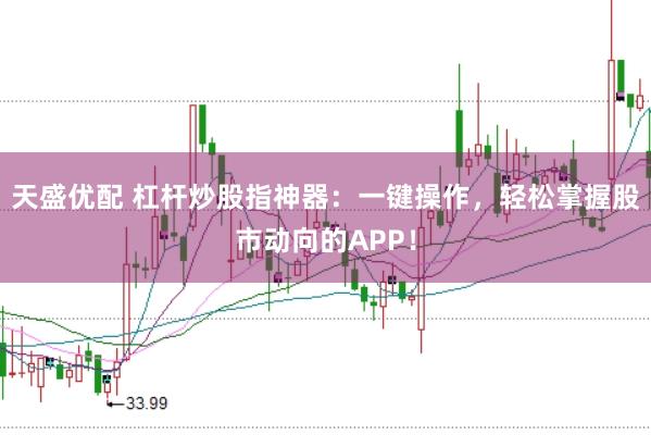 天盛优配 杠杆炒股指神器：一键操作，轻松掌握股市动向的APP！