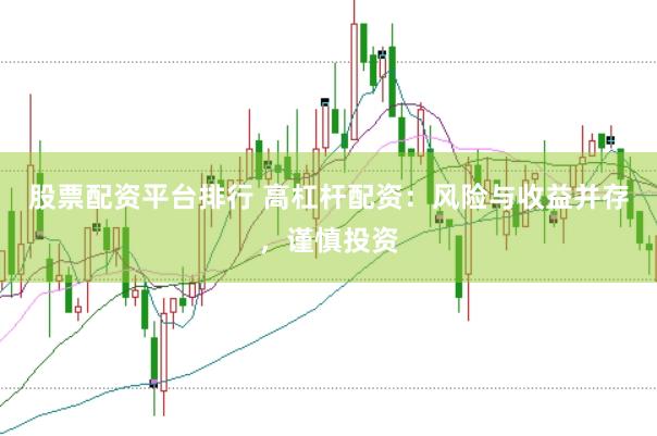 股票配资平台排行 高杠杆配资:风险与收益并存,谨慎投资