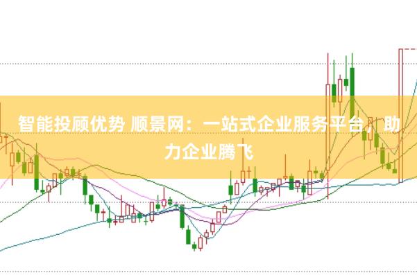 智能投顾优势 顺景网:一站式企业服务平台,助力企业腾飞