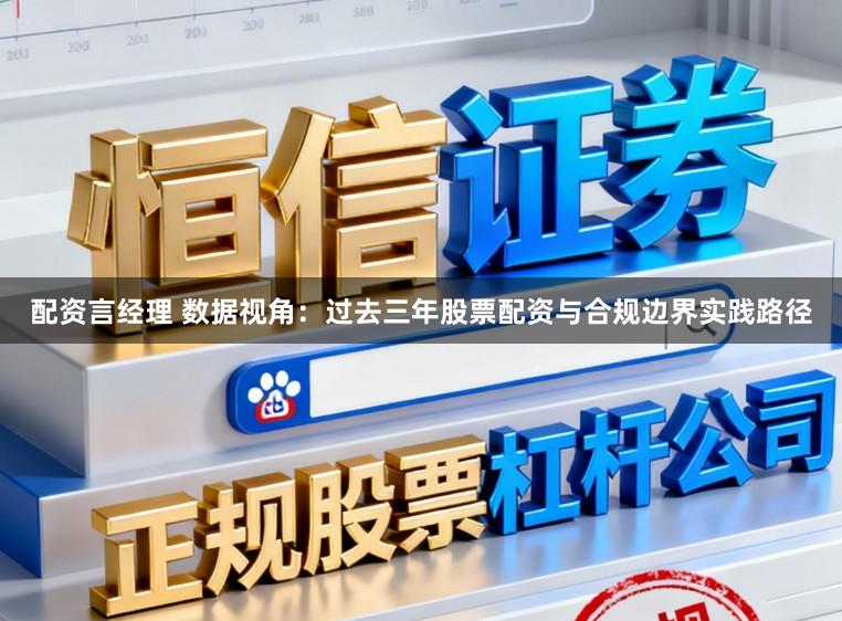 配资言经理 数据视角：过去三年股票配资与合规边界实践路径
