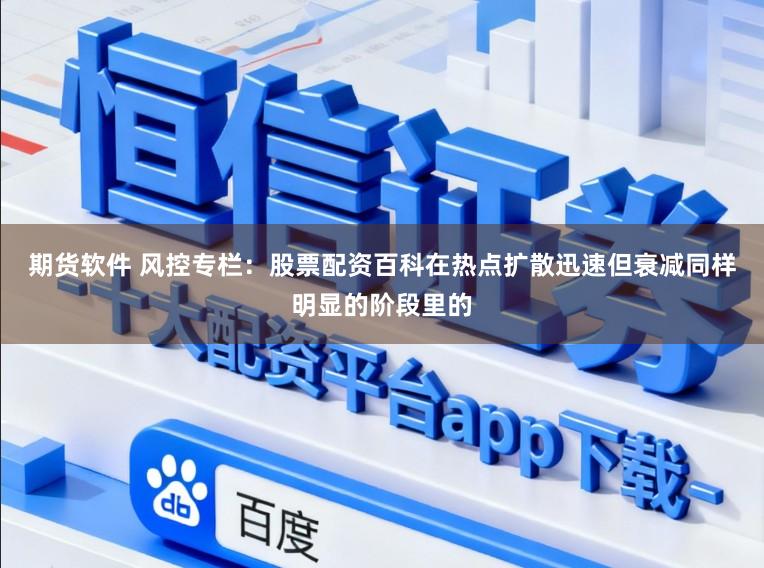 期货软件 风控专栏：股票配资百科在热点扩散迅速但衰减同样明显的阶段里的