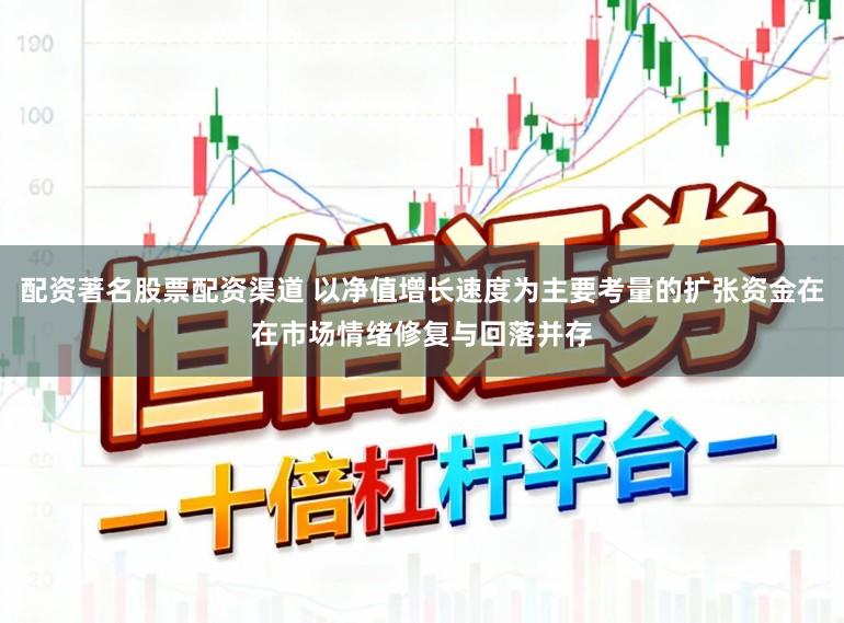 配资著名股票配资渠道 以净值增长速度为主要考量的扩张资金在在市场情绪修复与回落并存