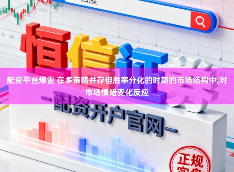 配资平台爆雷 在多策略并存但胜率分化的时期的市场结构中，对市场情绪变化反应