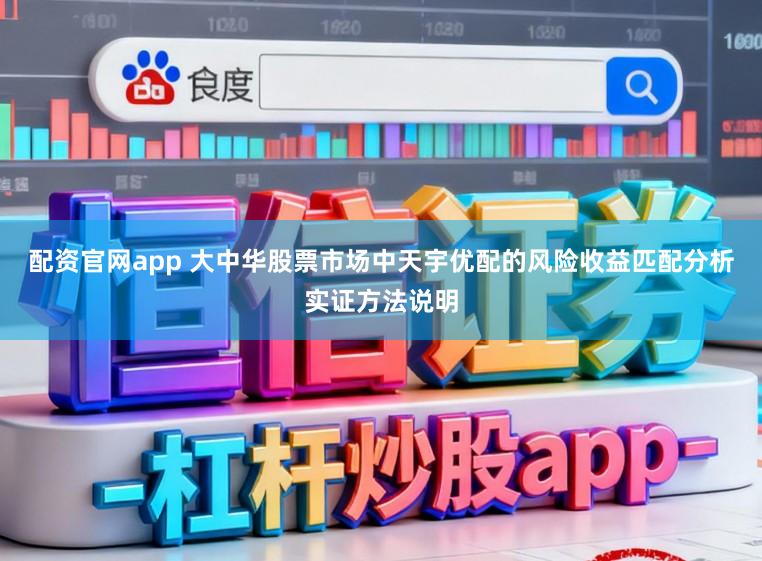 配资官网app 大中华股票市场中天宇优配的风险收益匹配分析实证方法说明