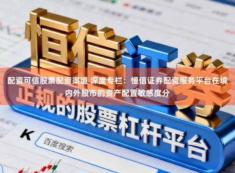 配资可信股票配资渠道 深度专栏：恒信证券配资服务平台在境内外股市的资产配置敏感度分