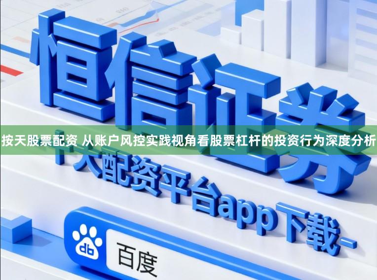 按天股票配资 从账户风控实践视角看股票杠杆的投资行为深度分析