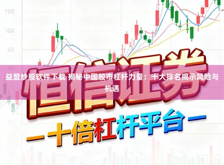 益盟炒股软件下载 揭秘中国股市杠杆力量：十大排名揭示风险与机遇