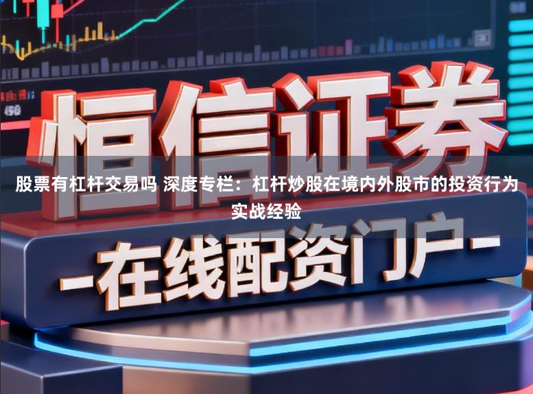 股票有杠杆交易吗 深度专栏：杠杆炒股在境内外股市的投资行为实战经验