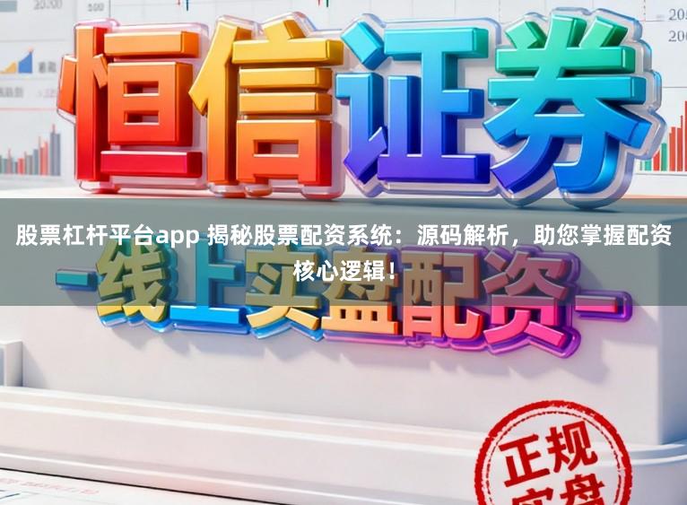 股票杠杆平台app 揭秘股票配资系统：源码解析，助您掌握配资核心逻辑！