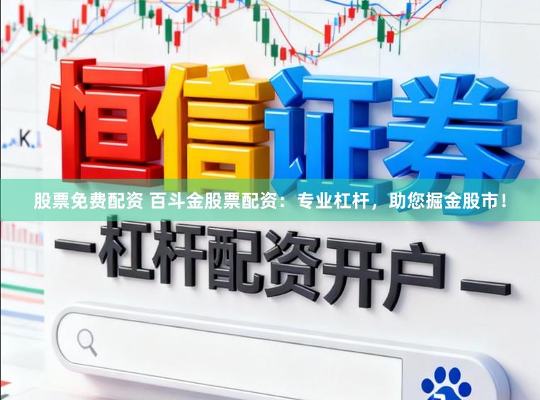股票免费配资 百斗金股票配资：专业杠杆，助您掘金股市！