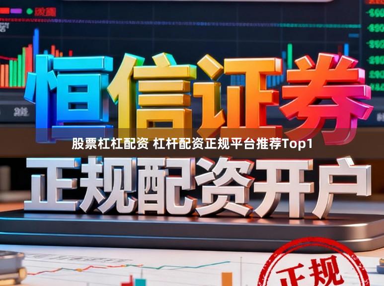 股票杠杠配资 杠杆配资正规平台推荐Top1