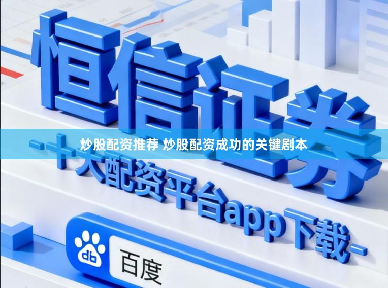 炒股配资推荐 炒股配资成功的关键剧本