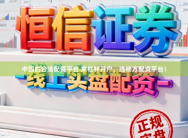中国的合法配资平台 来杠杆开户，选杨方配资平台！
