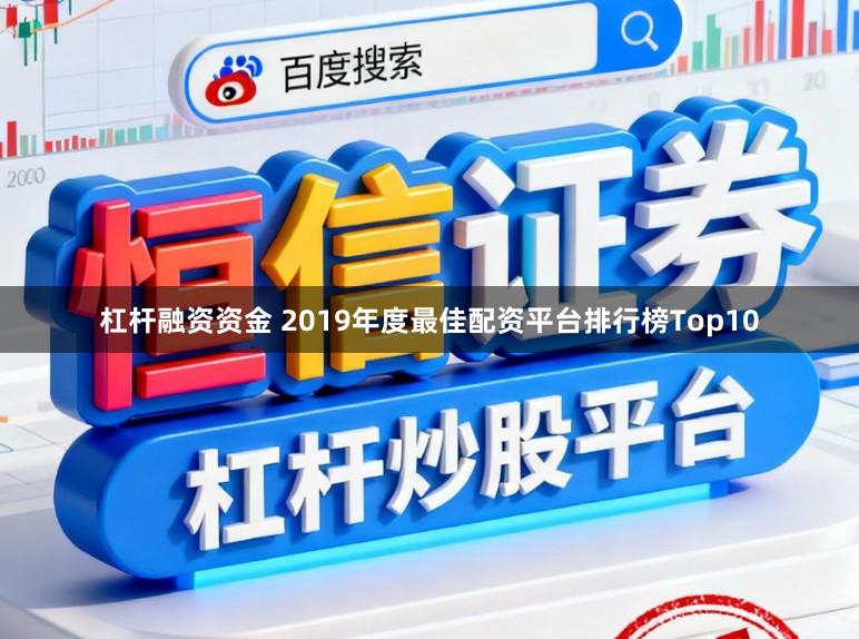 杠杆融资资金 2019年度最佳配资平台排行榜Top10