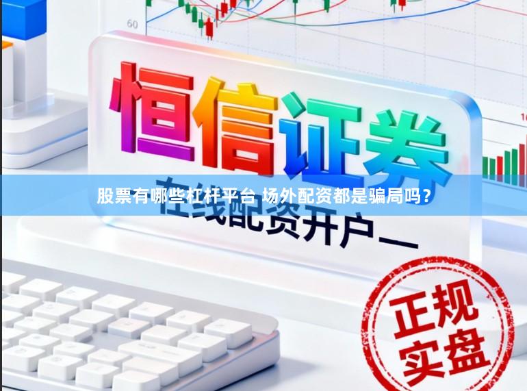股票有哪些杠杆平台 场外配资都是骗局吗？