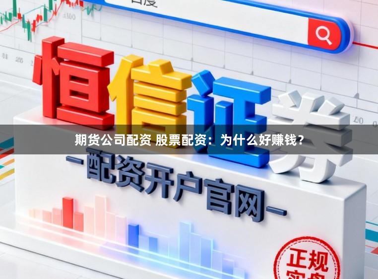 期货公司配资 股票配资：为什么好赚钱？