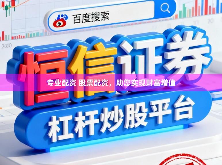 专业配资 股票配资，助您实现财富增值