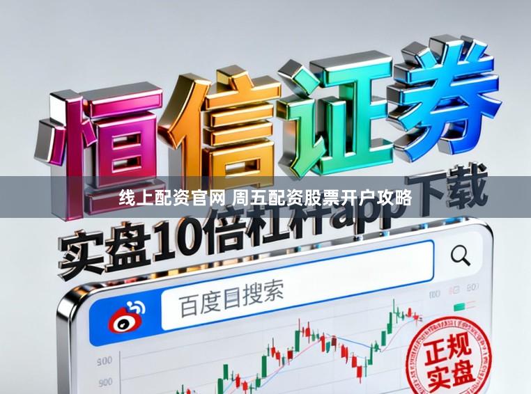 线上配资官网 周五配资股票开户攻略