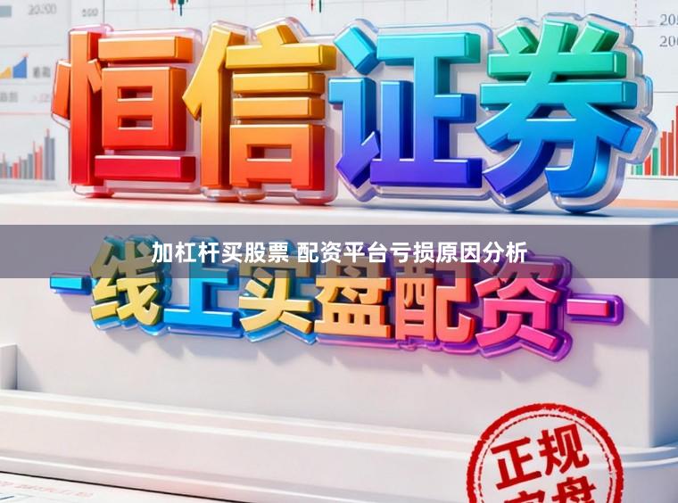 加杠杆买股票 配资平台亏损原因分析