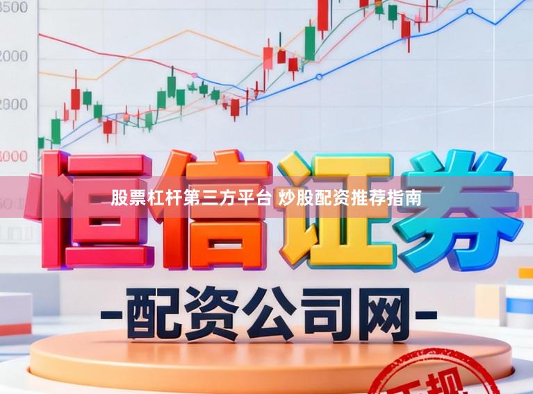 股票杠杆第三方平台 炒股配资推荐指南