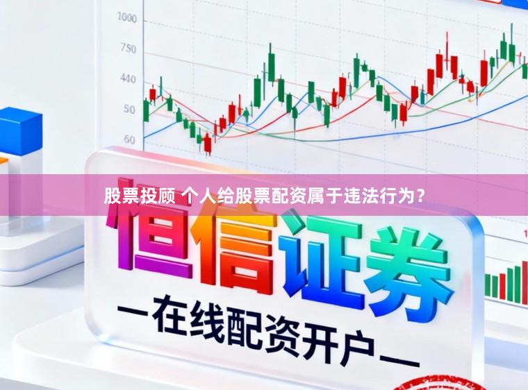 股票投顾 个人给股票配资属于违法行为?