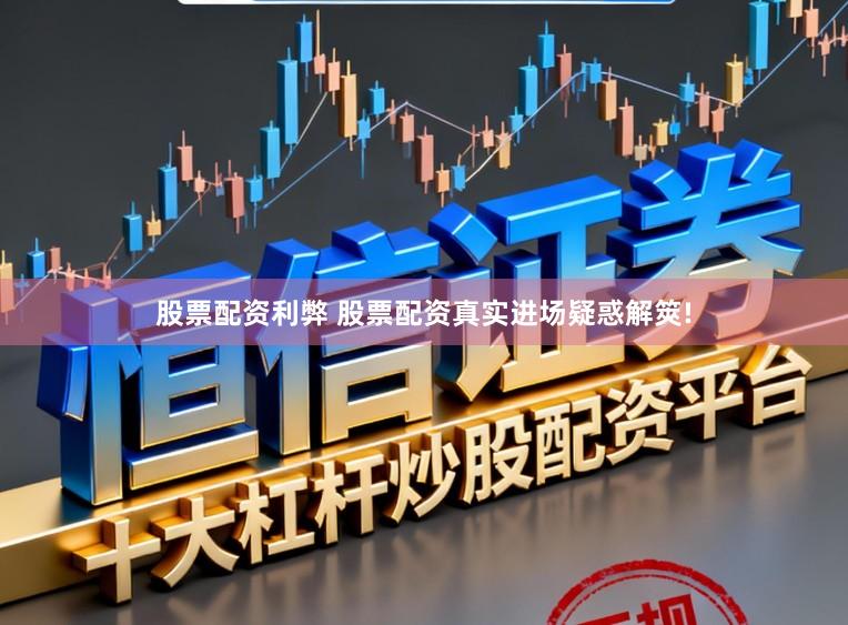 股票配资利弊 股票配资真实进场疑惑解筴!