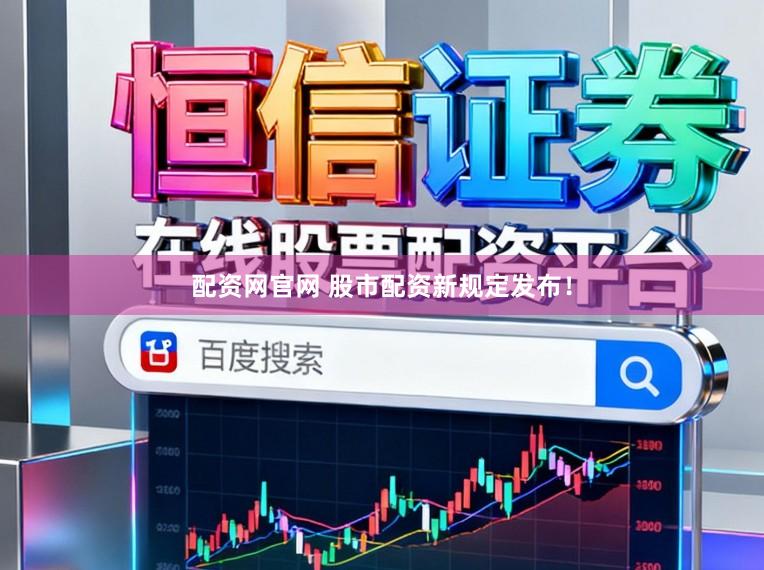 配资网官网 股市配资新规定发布！