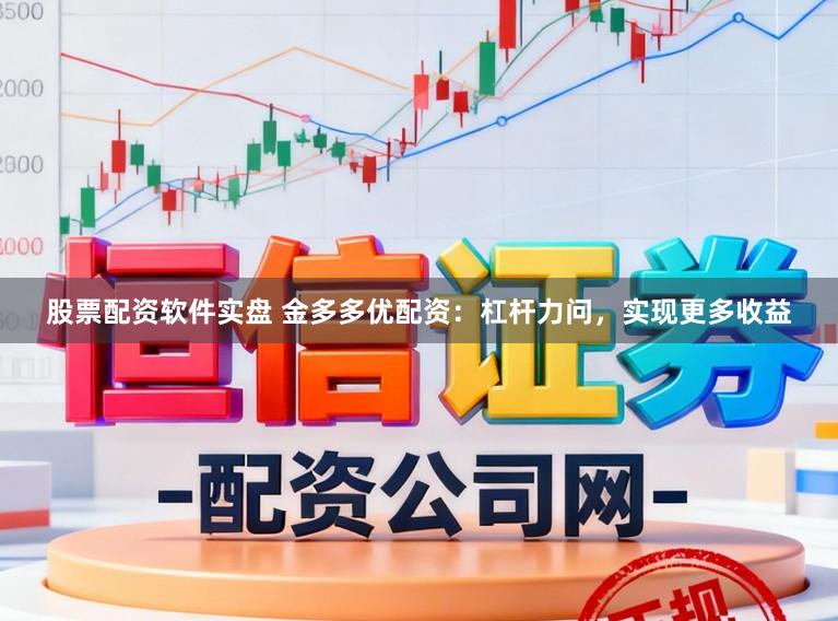 股票配资软件实盘 金多多优配资：杠杆力问，实现更多收益