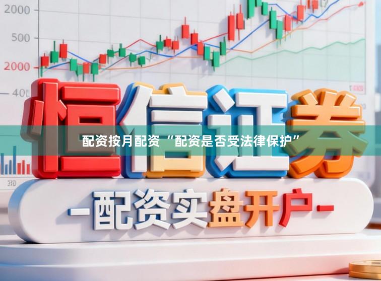 配资按月配资 “配资是否受法律保护”