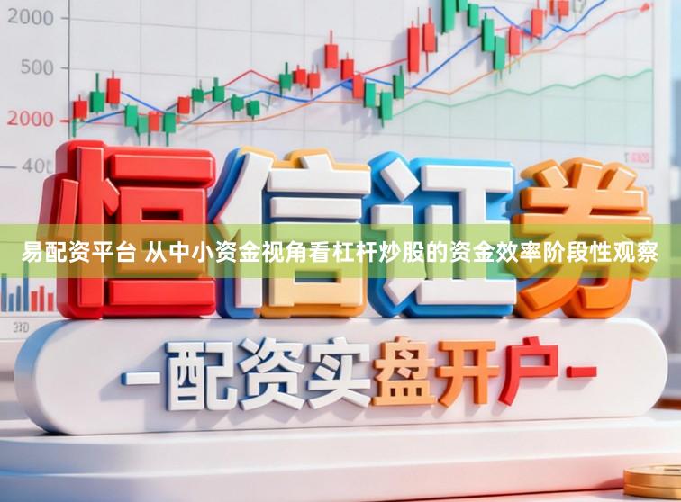 易配资平台 从中小资金视角看杠杆炒股的资金效率阶段性观察